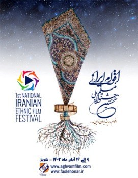 پوستر نخستین دوره جشنواره ملی فیلم اقوام ایراتی